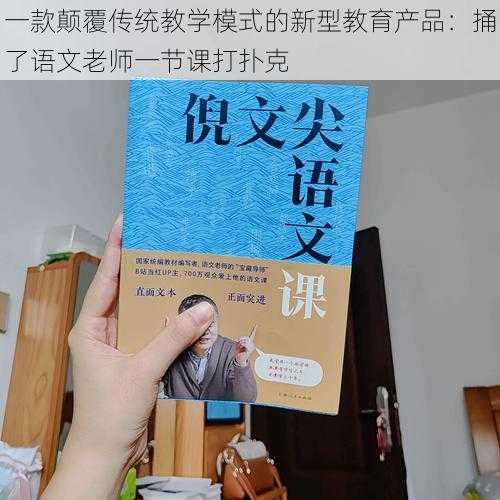 一款颠覆传统教学模式的新型教育产品：捅了语文老师一节课打扑克