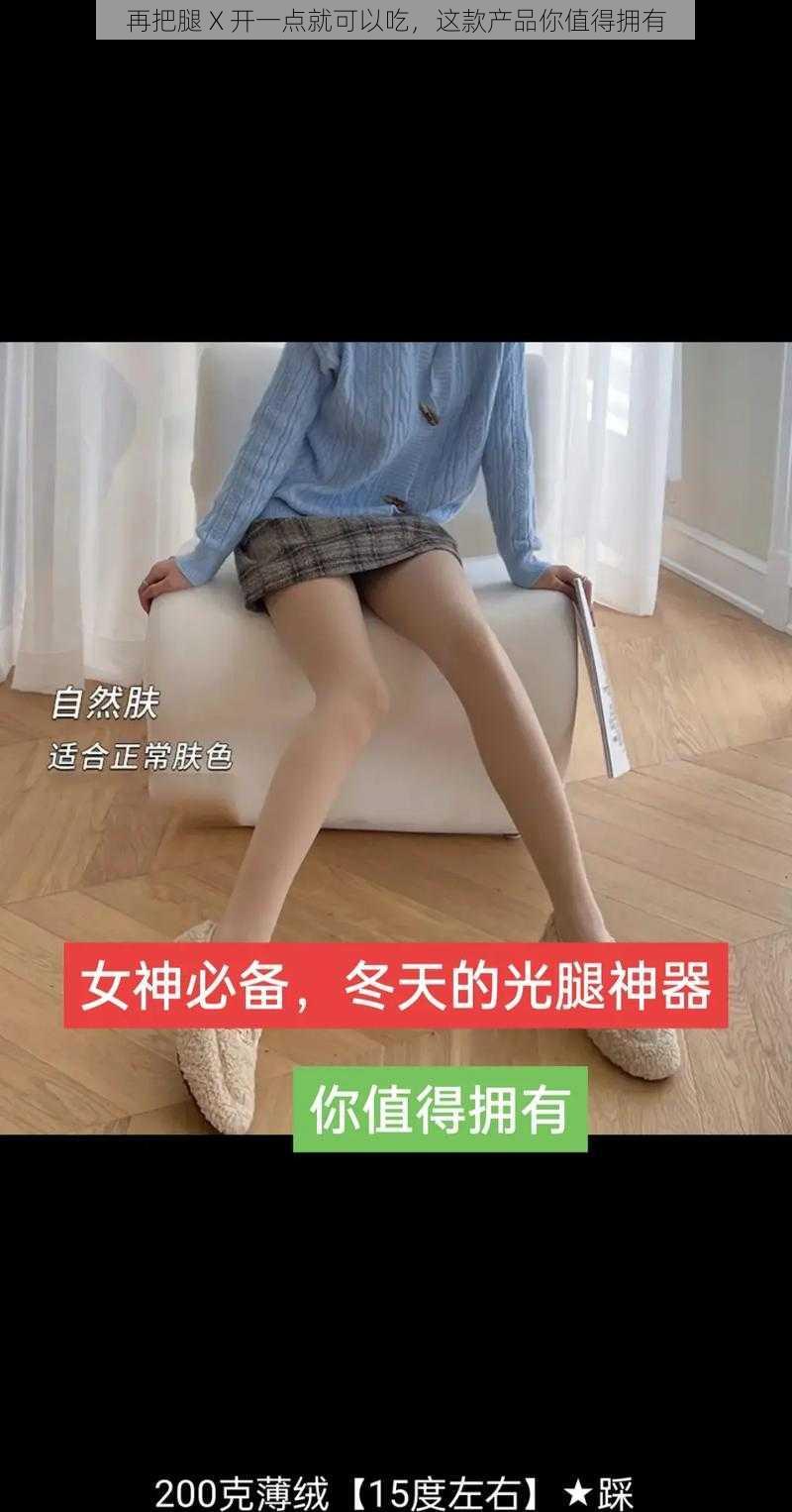 再把腿 X 开一点就可以吃，这款产品你值得拥有