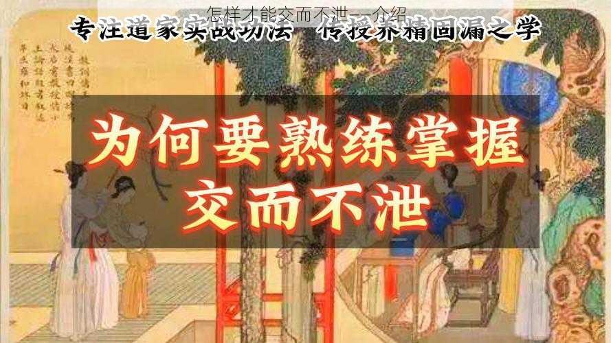 怎样才能交而不泄——介绍