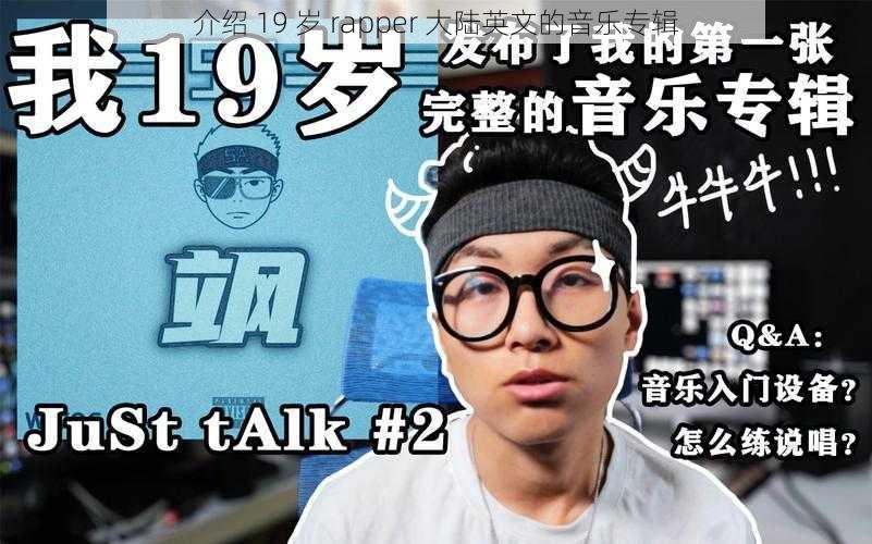 介绍 19 岁 rapper 大陆英文的音乐专辑