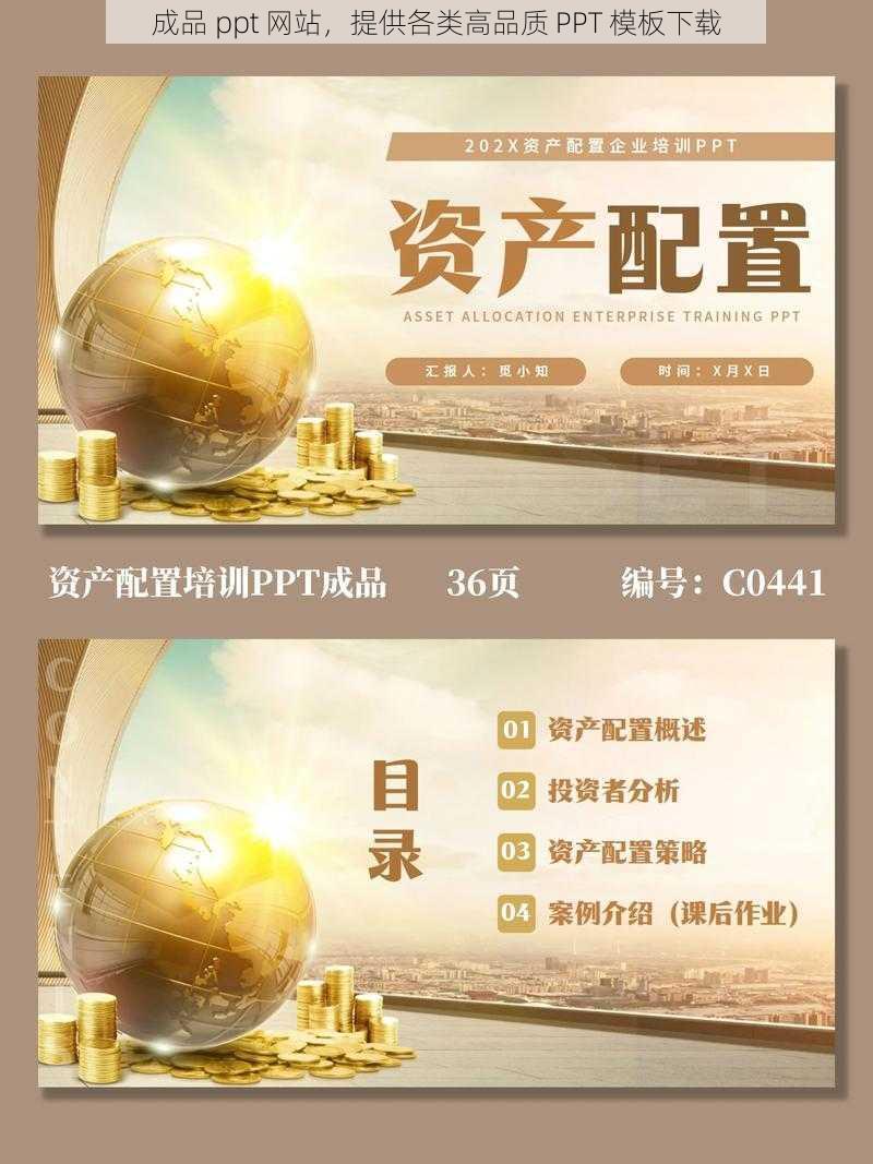 成品 ppt 网站，提供各类高品质 PPT 模板下载