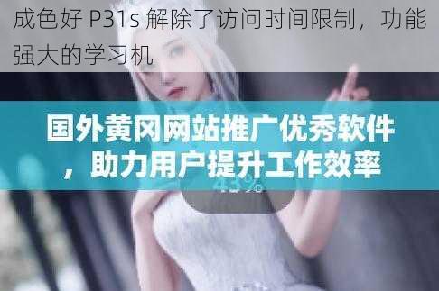 成色好 P31s 解除了访问时间限制，功能强大的学习机