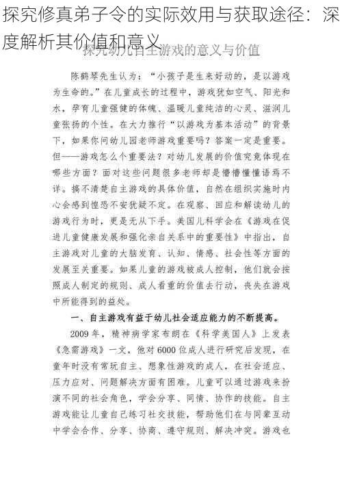 探究修真弟子令的实际效用与获取途径：深度解析其价值和意义