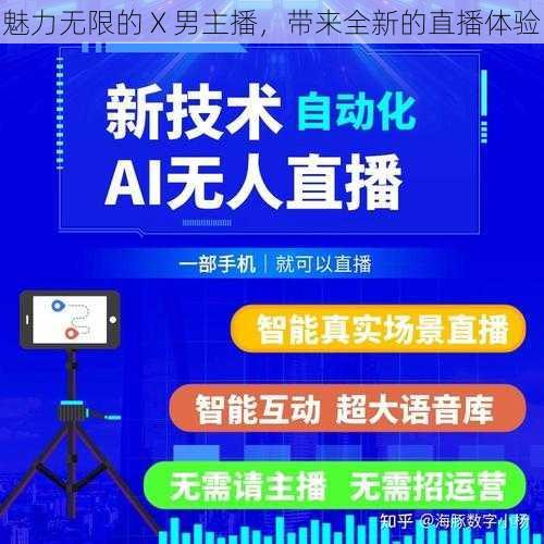 魅力无限的 X 男主播，带来全新的直播体验