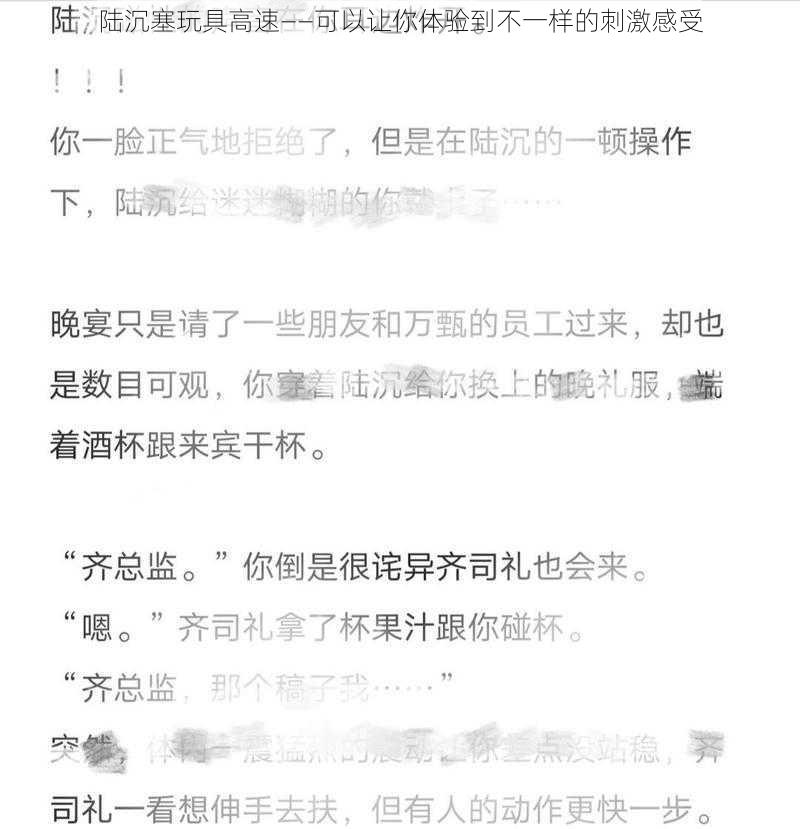 陆沉塞玩具高速——可以让你体验到不一样的刺激感受