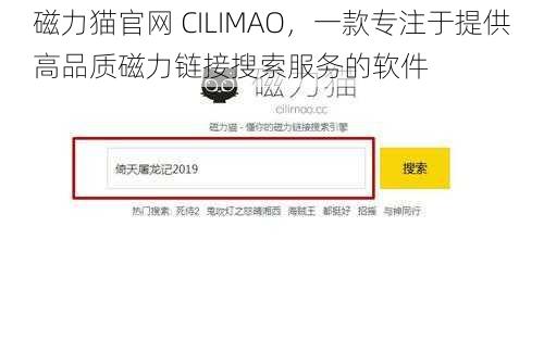 磁力猫官网 CILIMAO，一款专注于提供高品质磁力链接搜索服务的软件