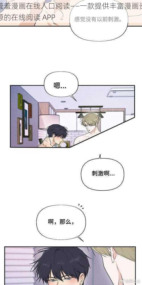 羞羞漫画在线入口阅读——一款提供丰富漫画资源的在线阅读 APP