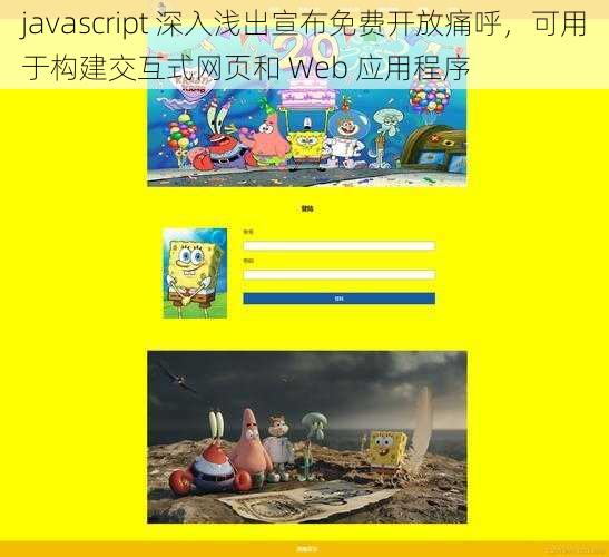 javascript 深入浅出宣布免费开放痛呼，可用于构建交互式网页和 Web 应用程序