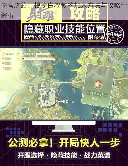 侠客之路：揭秘白衣教的加入方法与攻略全解析