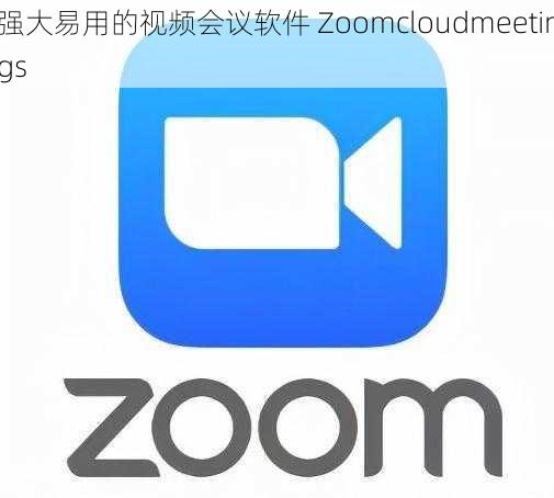 强大易用的视频会议软件 Zoomcloudmeetings