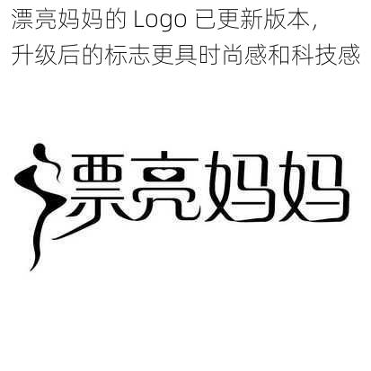 漂亮妈妈的 Logo 已更新版本，升级后的标志更具时尚感和科技感