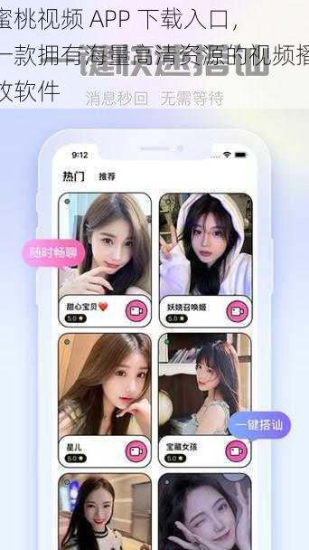 蜜桃视频 APP 下载入口，一款拥有海量高清资源的视频播放软件