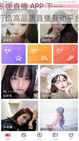 名媛直播 APP 下——打造高品质直播互动平台