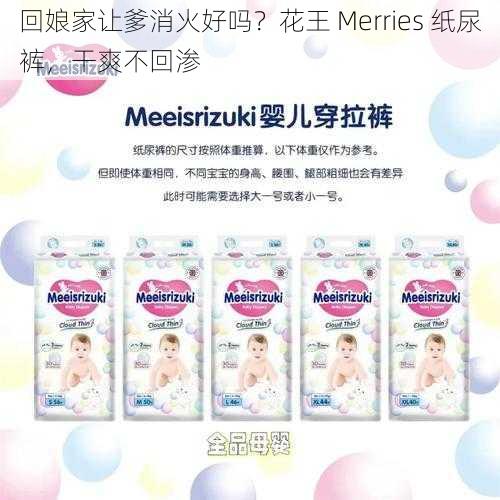 回娘家让爹消火好吗？花王 Merries 纸尿裤，干爽不回渗