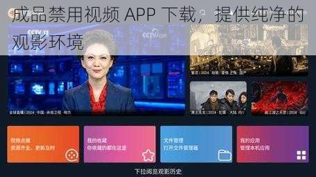 成品禁用视频 APP 下载，提供纯净的观影环境