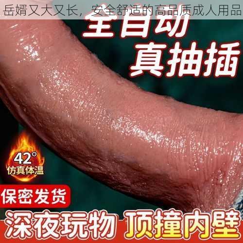 岳婿又大又长，安全舒适的高品质成人用品