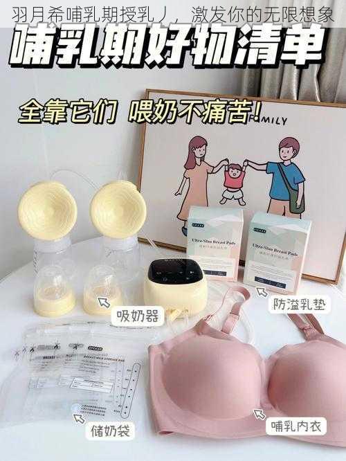 羽月希哺乳期授乳丿，激发你的无限想象