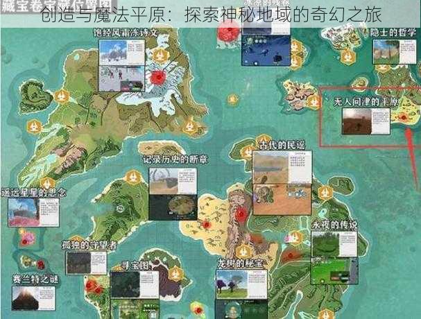 创造与魔法平原：探索神秘地域的奇幻之旅