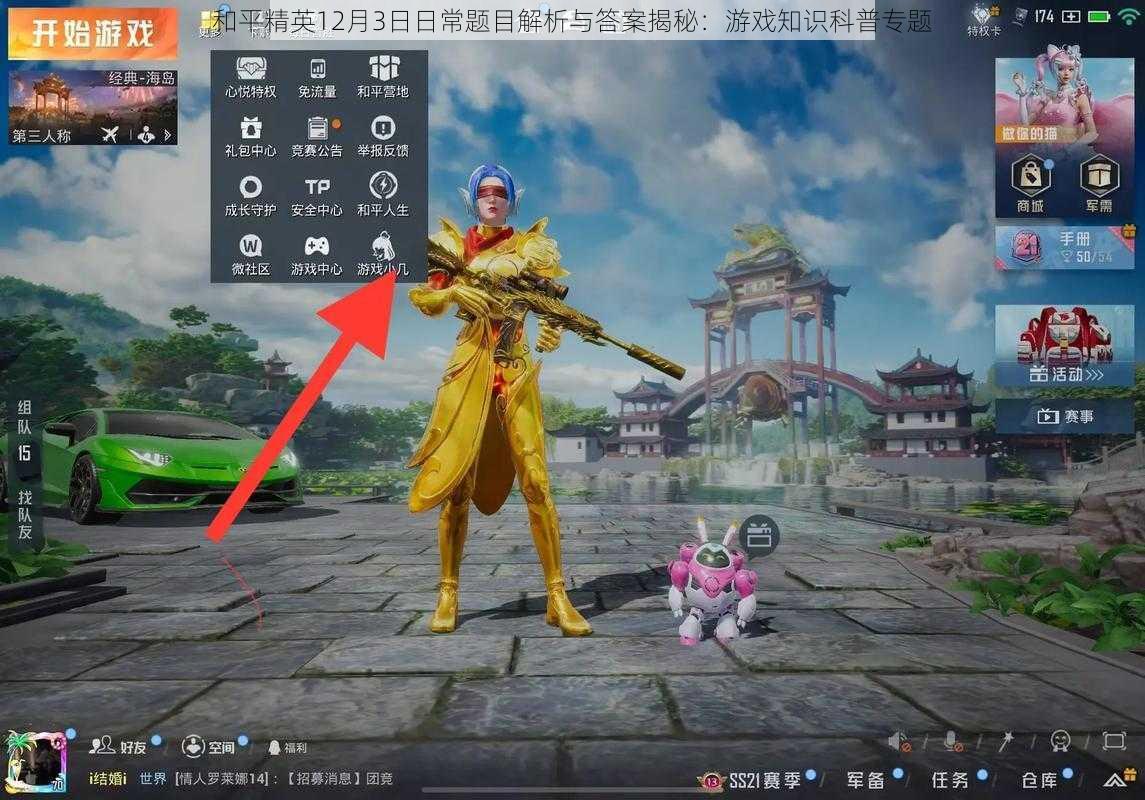 和平精英12月3日日常题目解析与答案揭秘：游戏知识科普专题