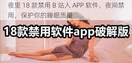 夜里 18 款禁用 B 站入 APP 软件，夜间禁用，保护你的睡眠质量