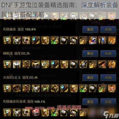 DNF手游鬼泣装备精选指南：深度解析装备属性与搭配策略