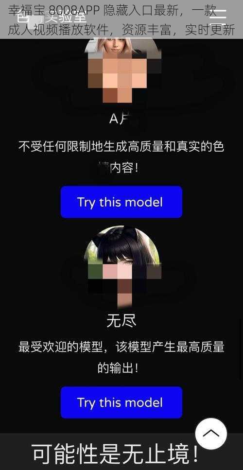 幸福宝 8008APP 隐藏入口最新，一款成人视频播放软件，资源丰富，实时更新