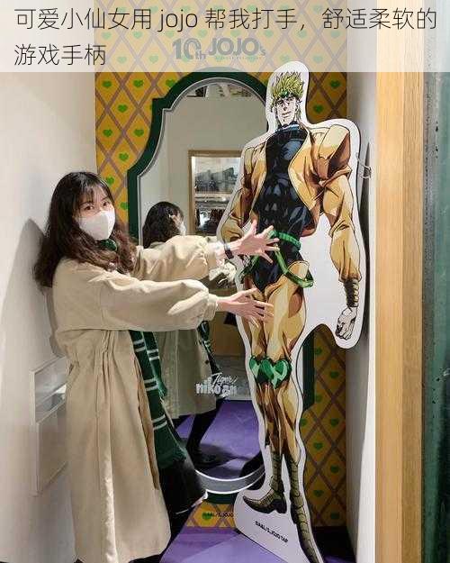 可爱小仙女用 jojo 帮我打手，舒适柔软的游戏手柄