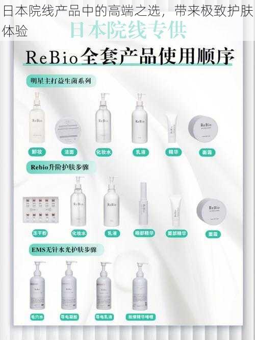 日本院线产品中的高端之选，带来极致护肤体验