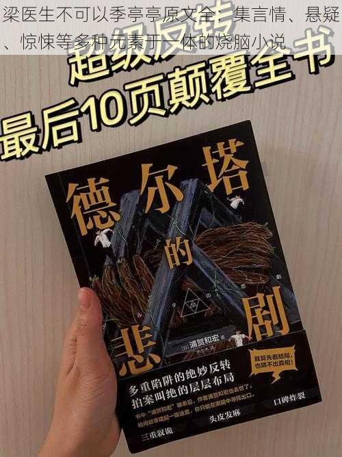 梁医生不可以季亭亭原文全：集言情、悬疑、惊悚等多种元素于一体的烧脑小说