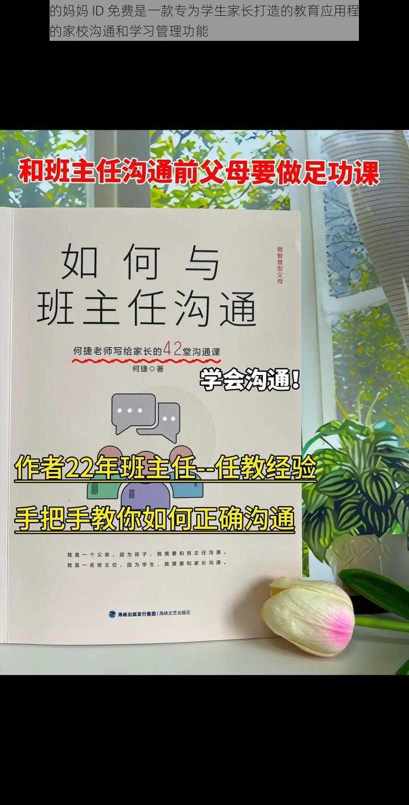 我学生的妈妈 ID 免费是一款专为学生家长打造的教育应用程序，提供便捷的家校沟通和学习管理功能