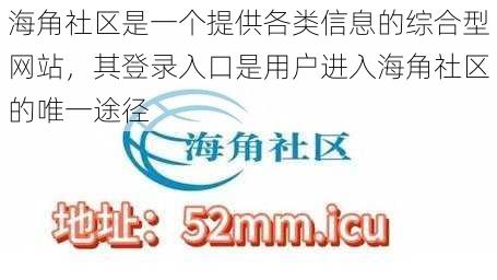 海角社区是一个提供各类信息的综合型网站，其登录入口是用户进入海角社区的唯一途径