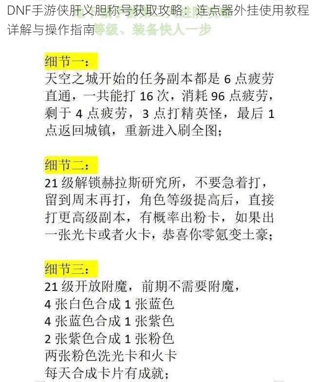 DNF手游侠肝义胆称号获取攻略：连点器外挂使用教程详解与操作指南