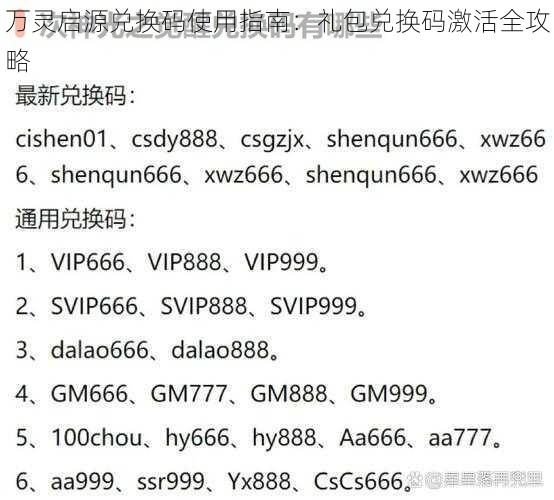 万灵启源兑换码使用指南：礼包兑换码激活全攻略