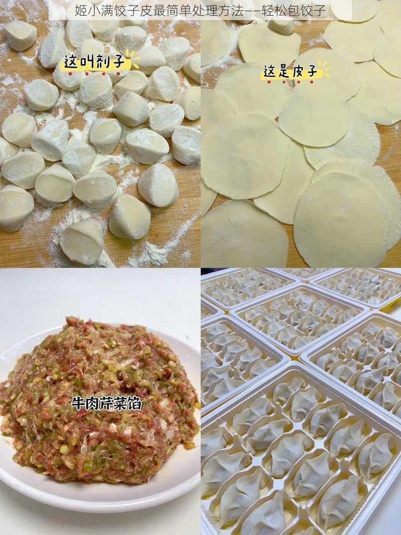 姬小满饺子皮最简单处理方法——轻松包饺子