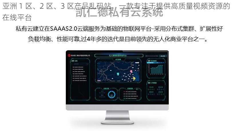 亚洲 1 区、2 区、3 区产品乱码站，一款专注于提供高质量视频资源的在线平台