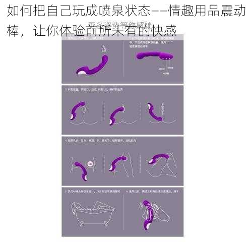 如何把自己玩成喷泉状态——情趣用品震动棒，让你体验前所未有的快感