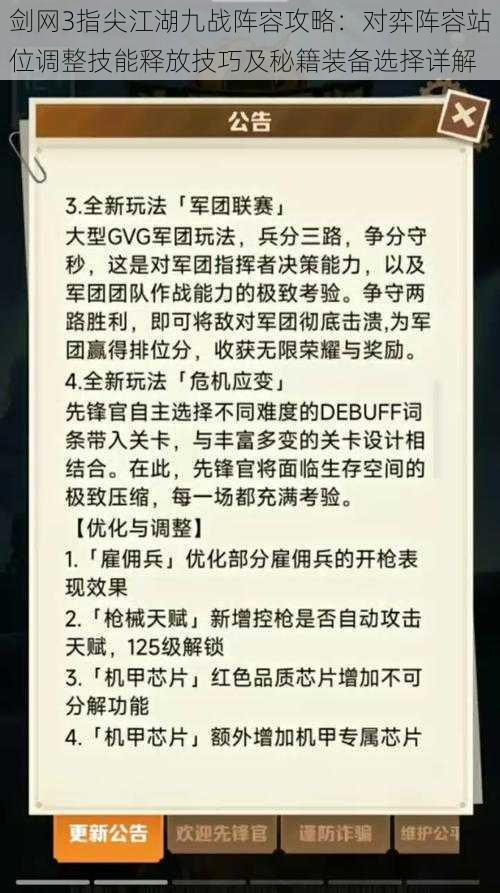 剑网3指尖江湖九战阵容攻略：对弈阵容站位调整技能释放技巧及秘籍装备选择详解