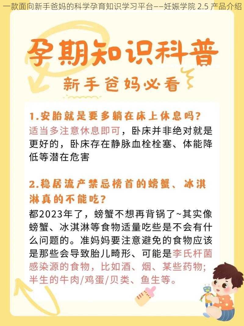 一款面向新手爸妈的科学孕育知识学习平台——妊娠学院 2.5 产品介绍