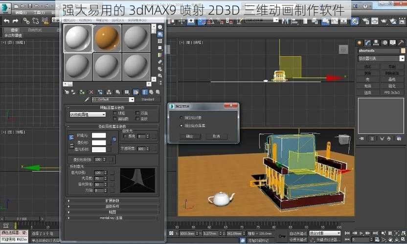 强大易用的 3dMAX9 喷射 2D3D 三维动画制作软件