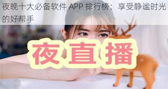 夜晚十大必备软件 APP 排行榜：享受静谧时光的好帮手