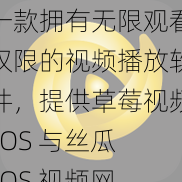 一款拥有无限观看权限的视频播放软件，提供草莓视频 IOS 与丝瓜 IOS 视频网站下载