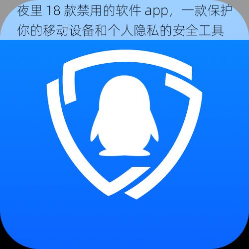 夜里 18 款禁用的软件 app，一款保护你的移动设备和个人隐私的安全工具