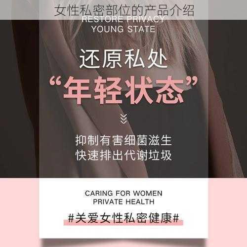 女性私密部位的产品介绍