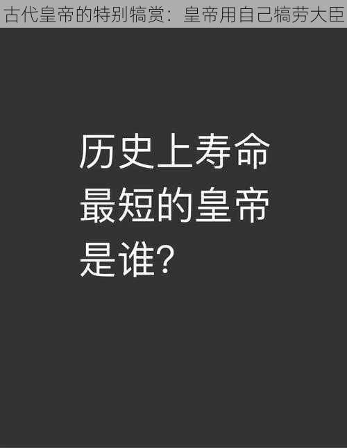 古代皇帝的特别犒赏：皇帝用自己犒劳大臣