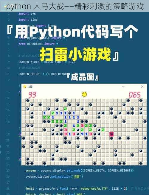 python 人马大战——精彩刺激的策略游戏