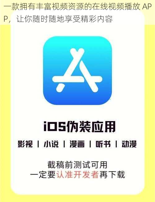 一款拥有丰富视频资源的在线视频播放 APP，让你随时随地享受精彩内容