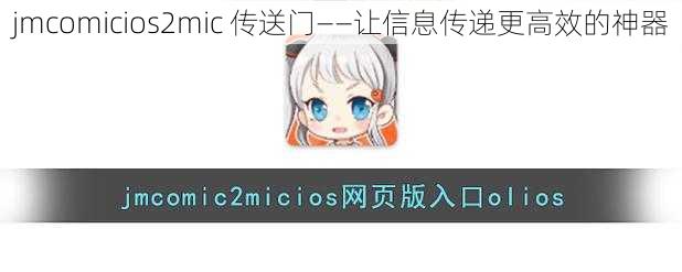 jmcomicios2mic 传送门——让信息传递更高效的神器