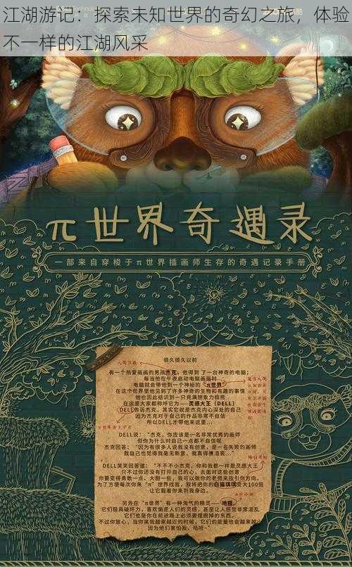 江湖游记：探索未知世界的奇幻之旅，体验不一样的江湖风采