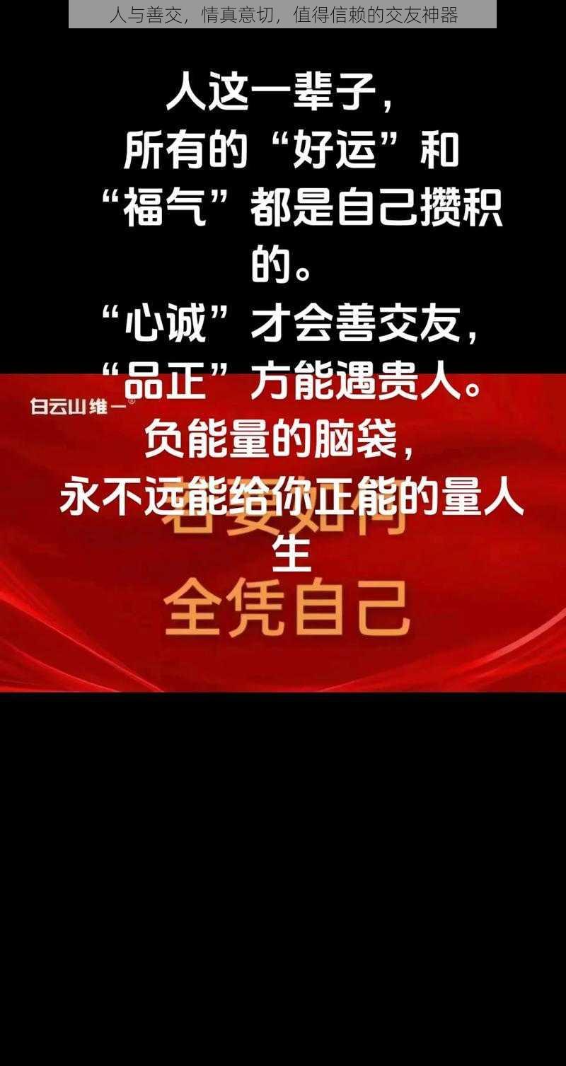 人与善交，情真意切，值得信赖的交友神器