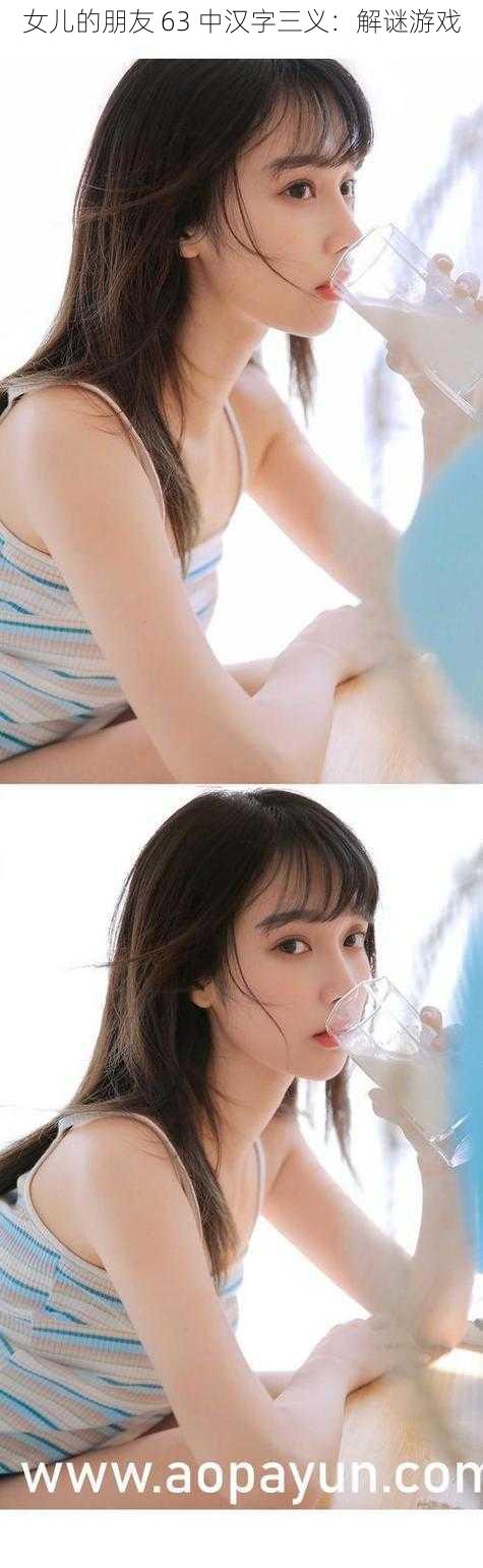 女儿的朋友 63 中汉字三义：解谜游戏